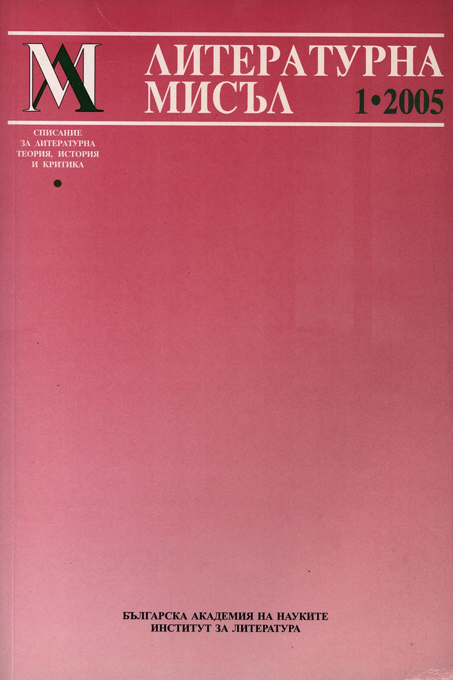 What is Occidentalism and does it have ground in our country? Preliminary theses in search of the literary aspects of the issue Cover Image