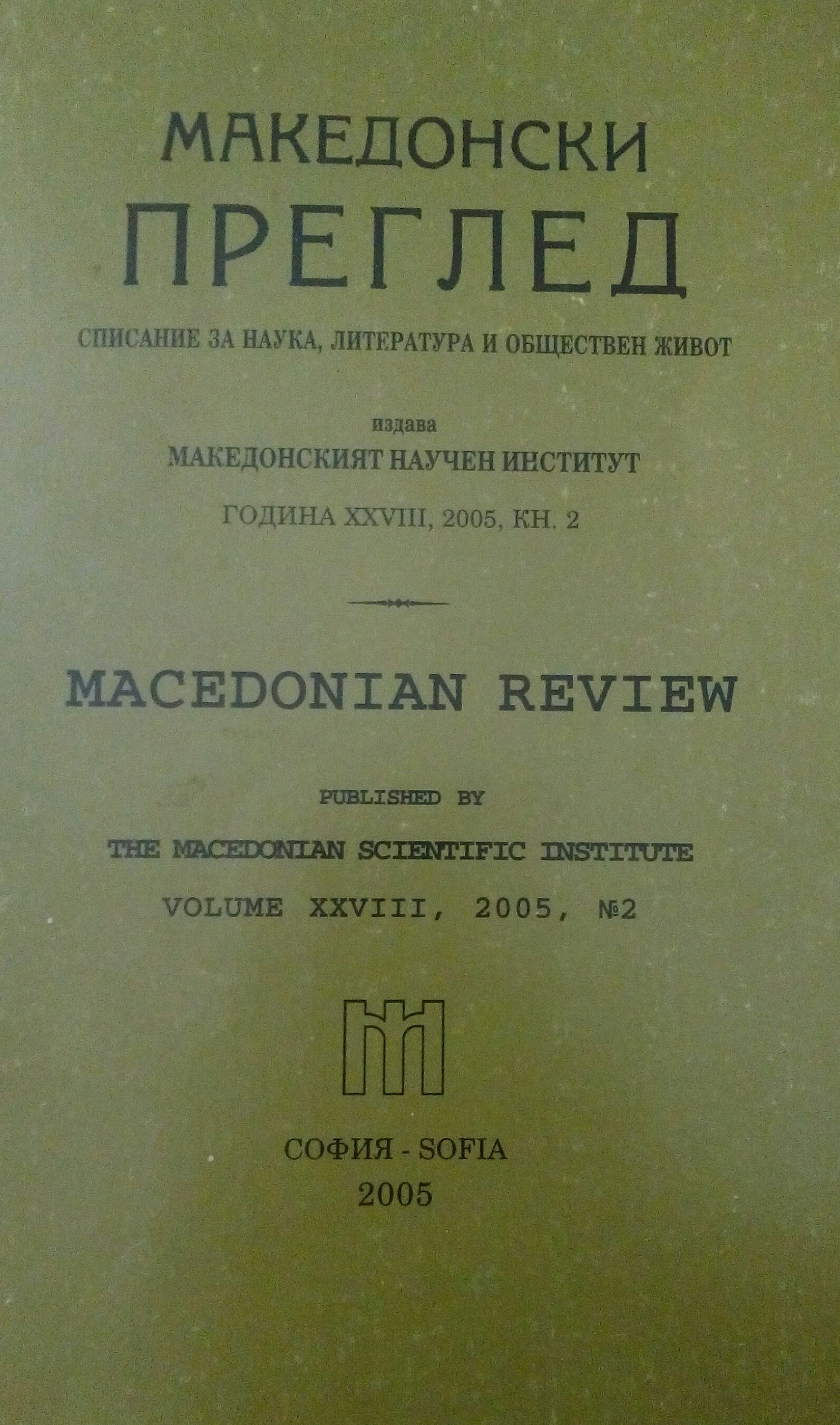 Annual meetings of the Macedonian scientific institute – Sofia and its subsidiary in Blagoevgrad Cover Image