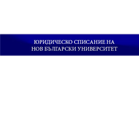 The suspended sentence in Bulgaria. The concept of probation and its meaning in criminal law Cover Image