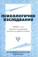 PSYCHOLOGICAL READING OF EDITORIALS CONCERNING TERRORIST ATTACK AGAINST AMERICA ON 9/11 IN BULGARIAN PRINTS: II. THE CASE WITH "DNEVNIK" - "TRAGEDY... Cover Image