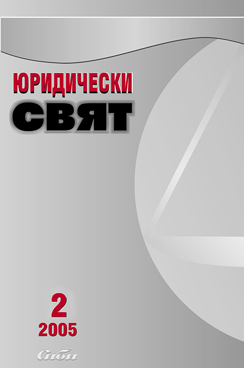 Консултативният съвет по законодателството при 39-то Народно събрание (2001– 2005 г.)