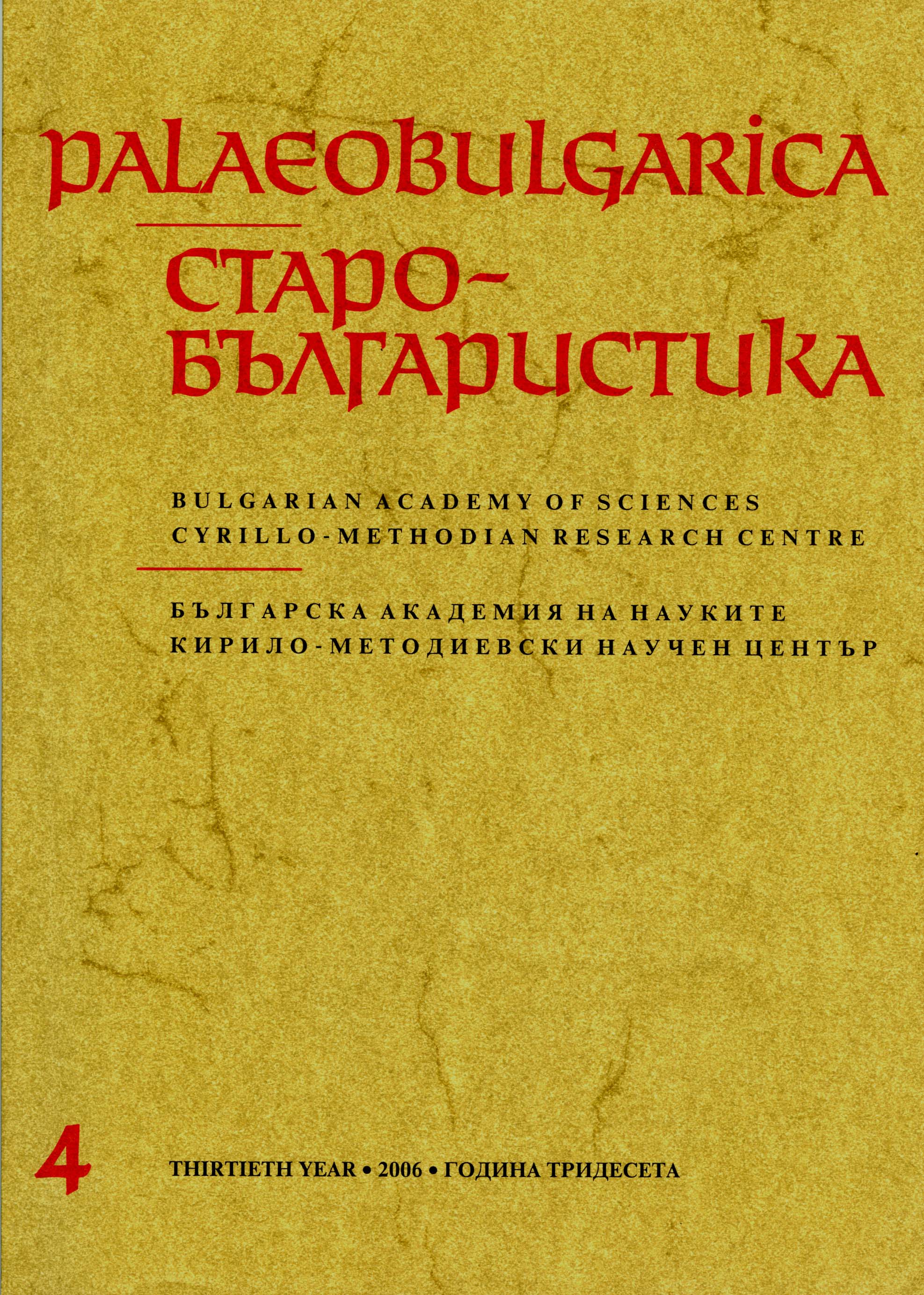 Annual Contents of the Journal Palaeobulgarica, 2006 Cover Image