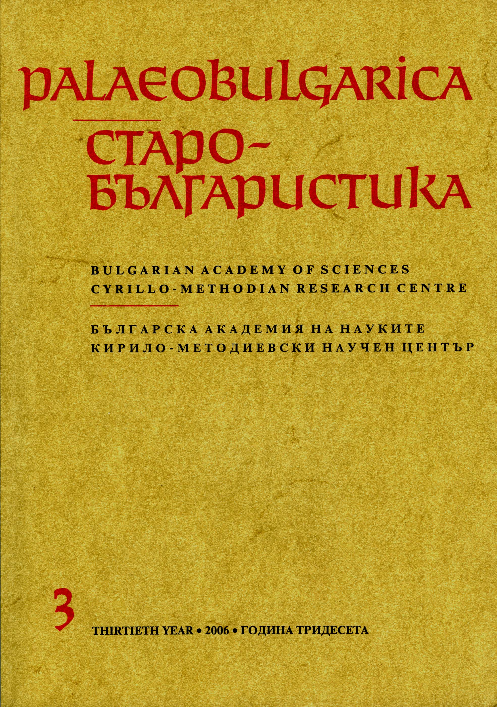 On the Translation of the Book on Early Medieval Notation by C. Floros with Special Emphasis on Its Importance for the Study of Early Bulgarian Orthodox Chant Cover Image