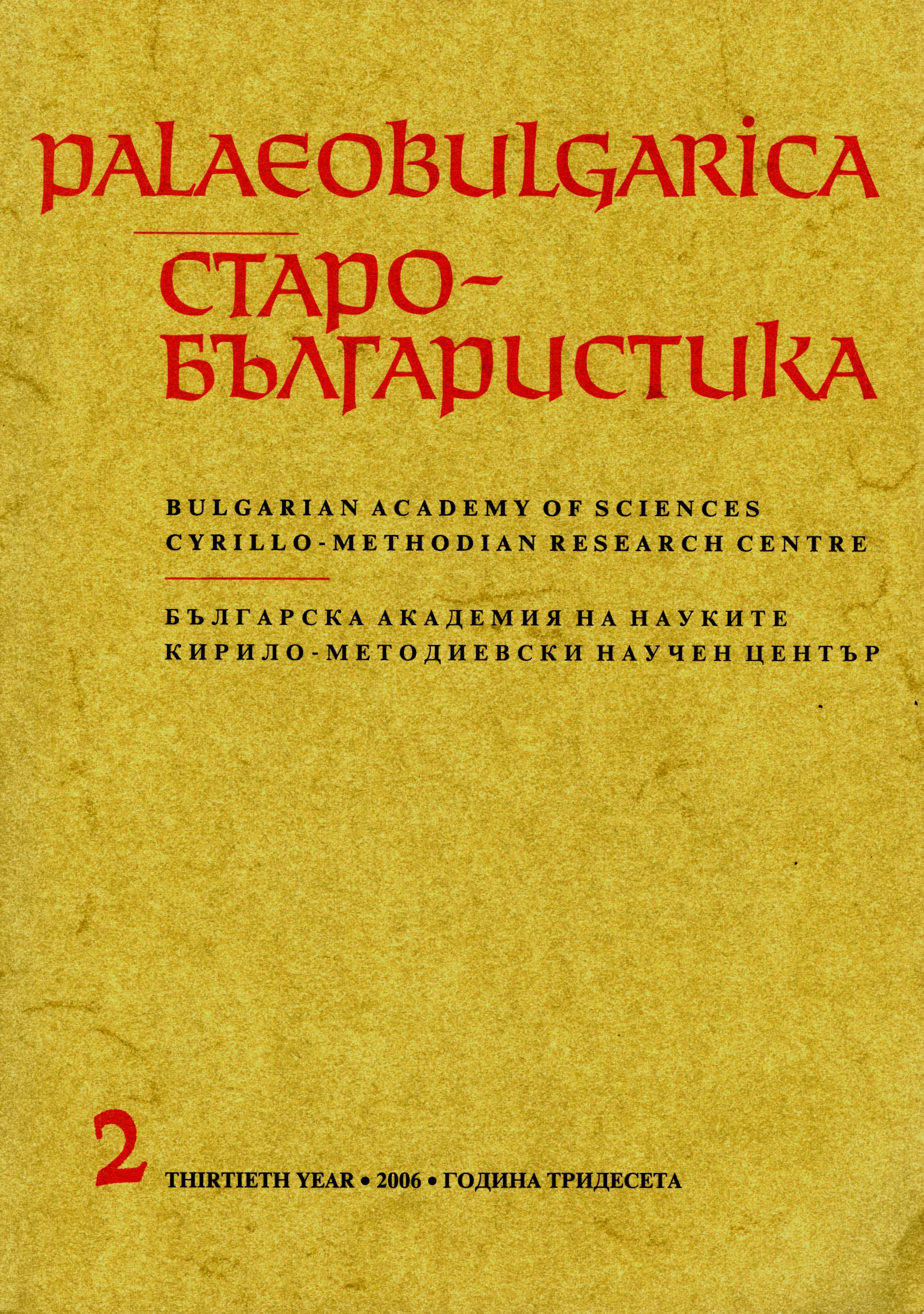 Unusual Infnitive Forms in Old Bulgarian Translations Cover Image