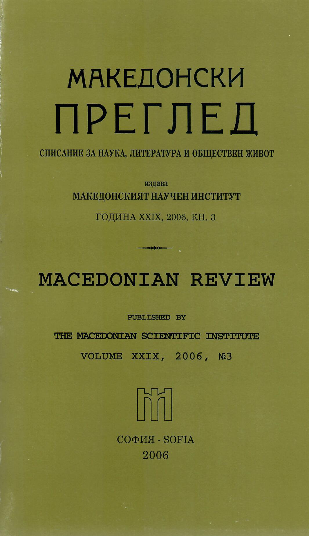 Dimitar Gotsev. Macedonian elite in the period 1919-1941, Sofia 2006, 323 p. Cover Image