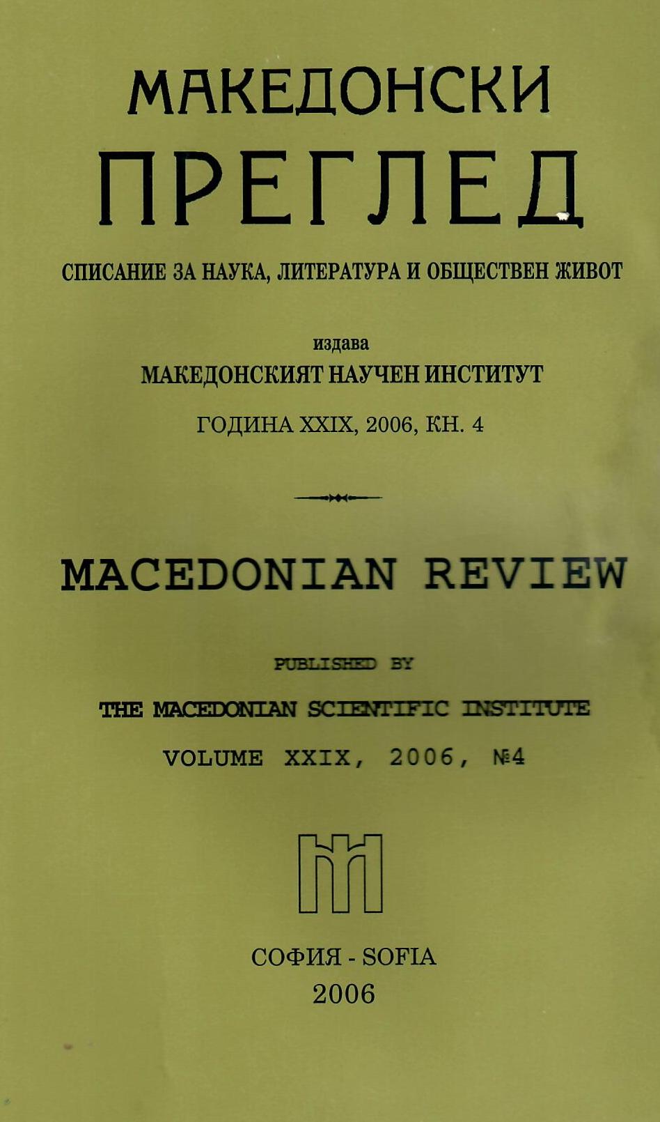 The National Liberation Movement of the Macedonian and Thrace Bulgarians 1878 — 1944, S., Vol. I, 1994, 306 p.; Vol. II, 1995, 423 p., Vol. III, 1997, 415 p.; Vol. IV, 2003, 478 p. Cover Image
