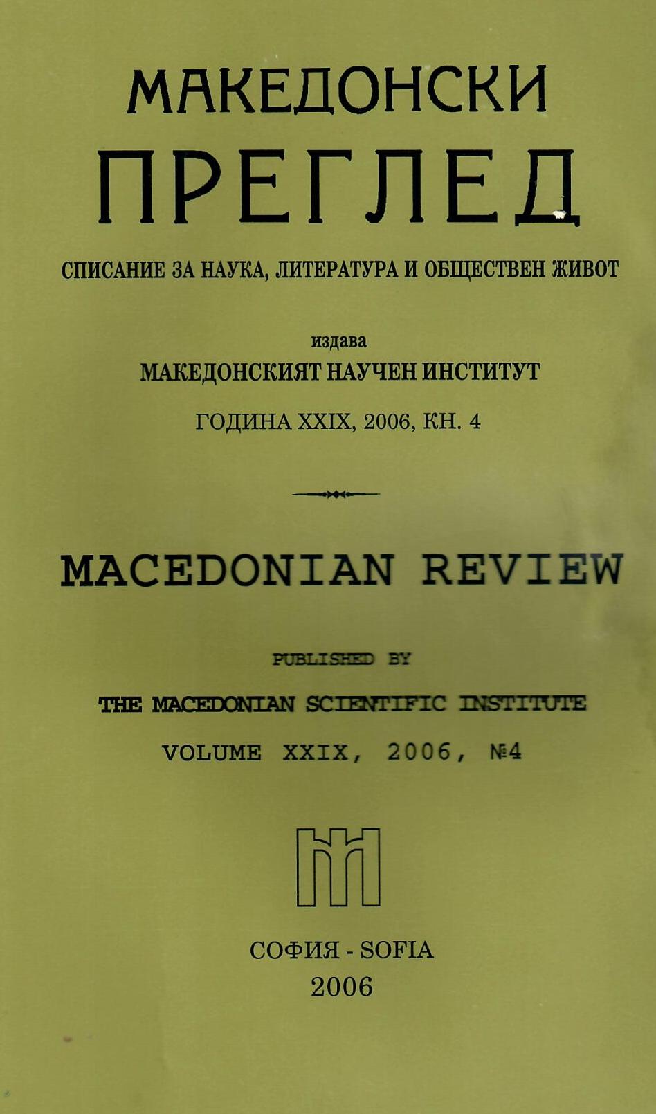 Almanac of the Bulgarian National movements after 1878. compiled by: Georgi Markov, Aleksandar Grebenarov, Volodya Milachkov, Lachezar Stoyanov, Academic publishing house „Marin Drinov", S., 2005, 640 p. Cover Image