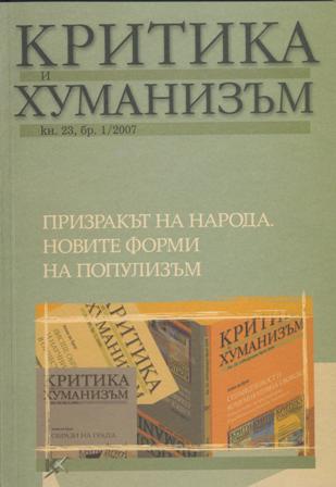 Популизмът в сравнителен план: Западна Европа, Централна и Източна Европа, Южна Америка