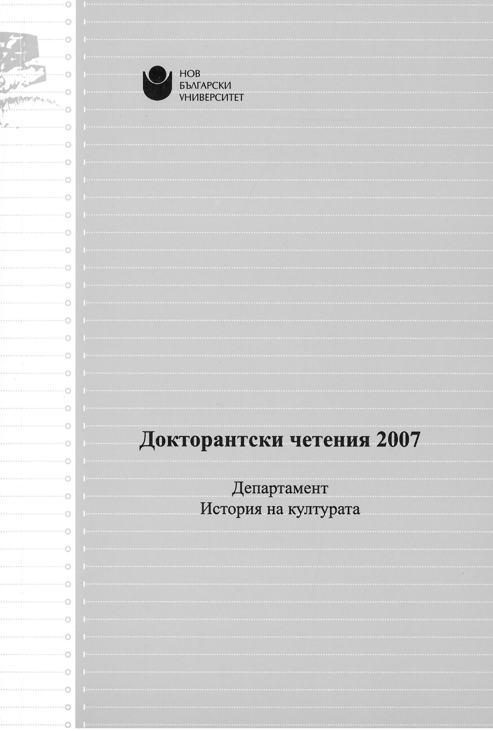 Популярни образи и символи в българските пощальонски картички от края на XIX – началото на XX век.