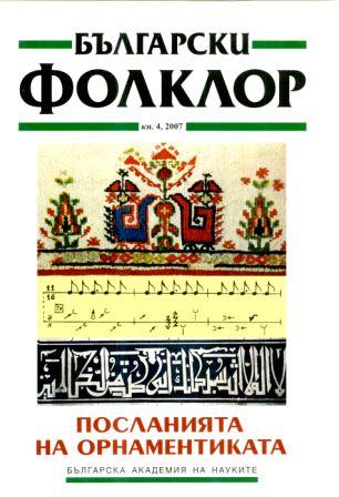 Katja Mihajlova. The Rambling Blind Singer Begger in the Folklore Culture of Slavonic Peoples [in Bulgarian]. Sofia, Ab Publishing Studio, 2006 Cover Image