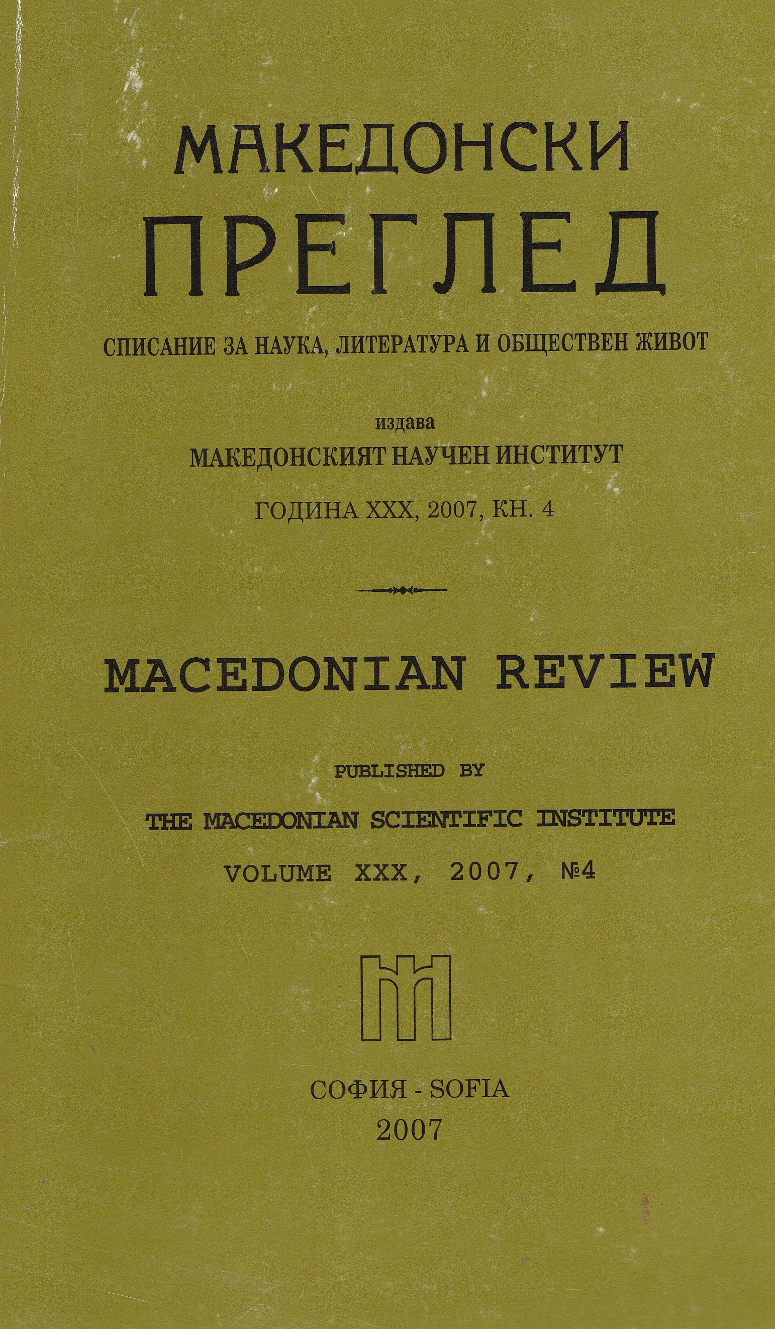 Milen Mihov. Policy in history.The new Bulgarian history and the Macedonian historiography 1945-2004. Veliko Tarnovo, 2006, 340 p. Cover Image