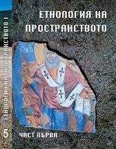 Mentality and Sacrality II. Structure of the Sacrum: The Cult to St. Mother of God in Samokov town Cover Image