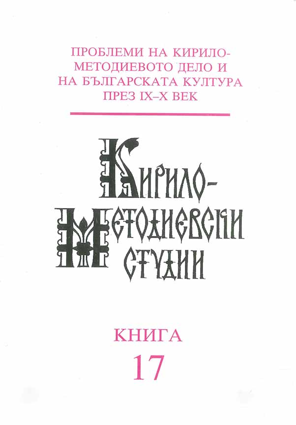 Кирило-Методиевската библиография в електронен вид: структура на базата данни и възможности за търсене