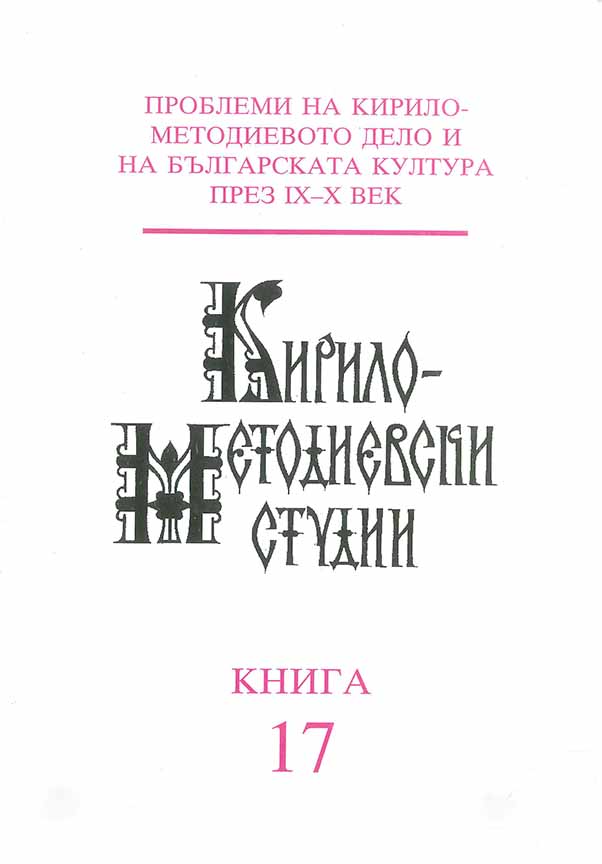 Monastery Schools in Bulgaria During the 9th-10th Centuries AD (According to Material from Ravna) Cover Image