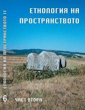 Discipline Interactions in the Sphere of Ethnology Through the Eyes of the Leading Representatives of the Anthropo-geographic Direction in Bulgaria  Cover Image