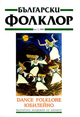 Традиционни форми на танцово обучение (От играенето до хорото)