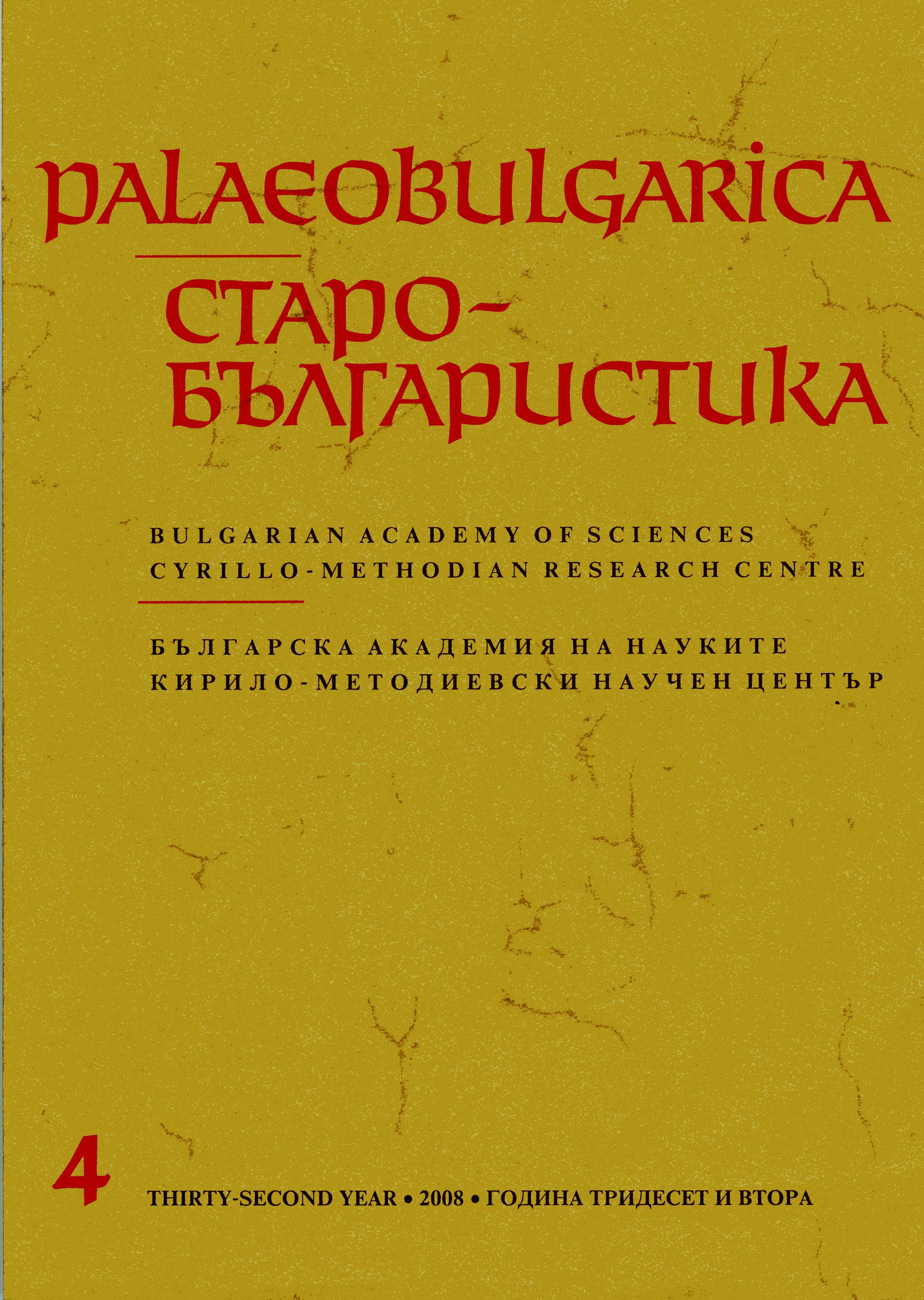 The Bulgarian Theme in Constantinople's Monuments Cover Image