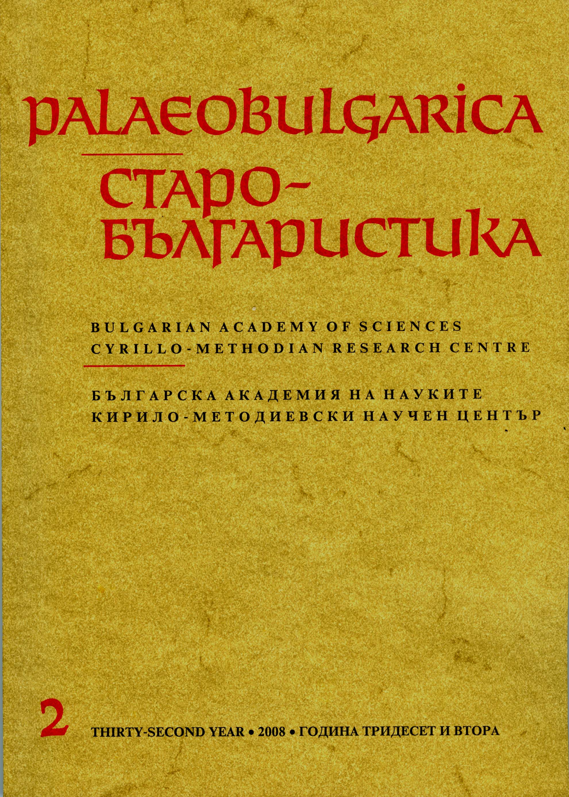 Spreading of Literary Works about the Archangel Michael in Old Bulgarian Literacy Cover Image