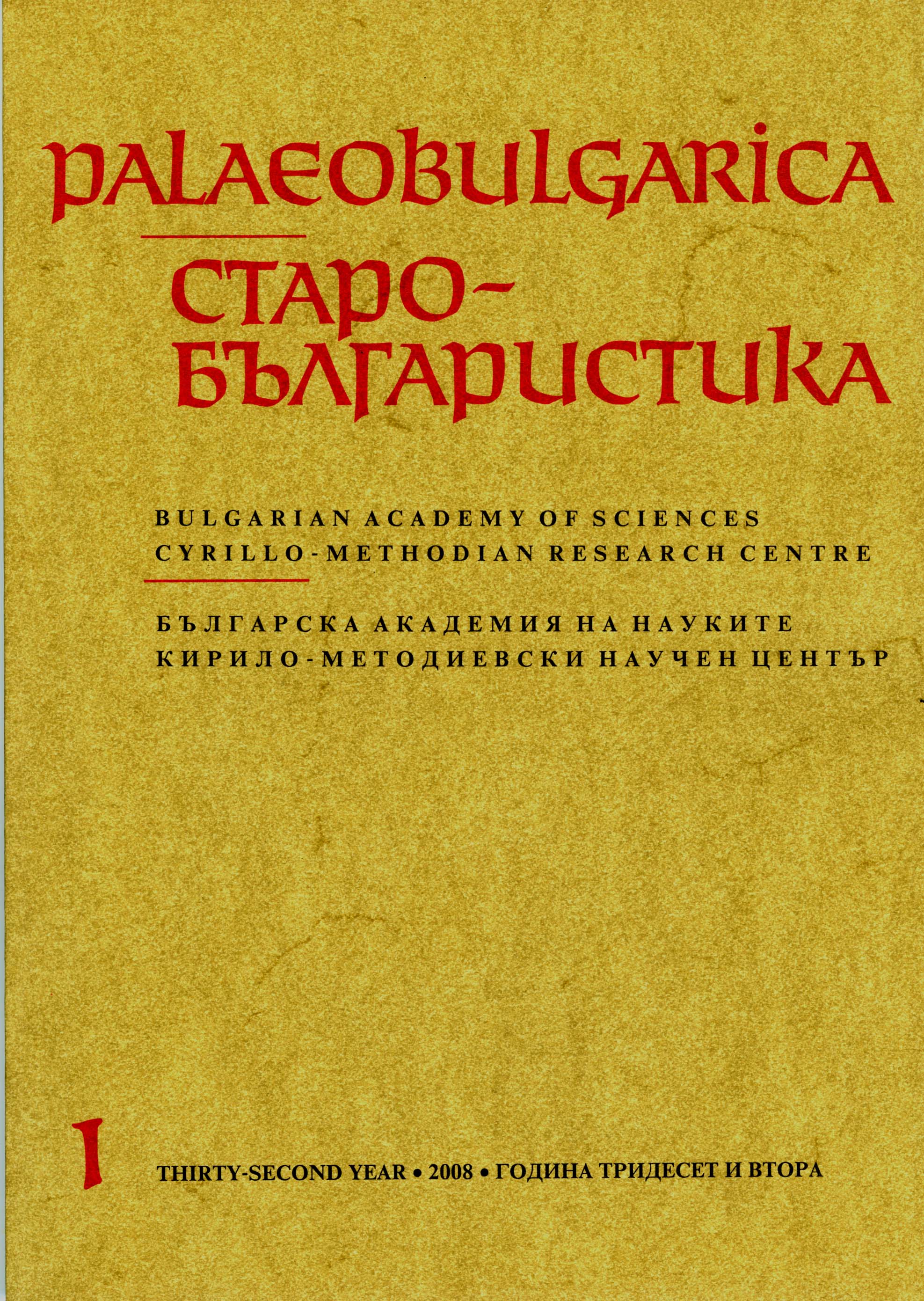 Notes on the Syntax of Old Bulgarian Inscriptions (10th–11th Century) Cover Image