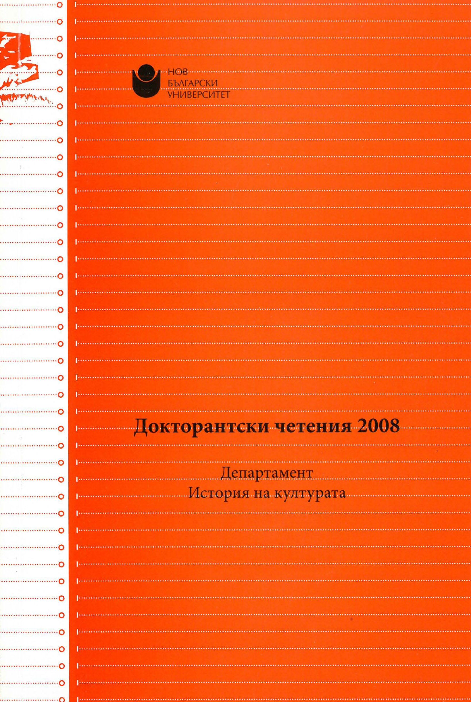 Функциониране на българските илюстровани картички в края на XIX и началото на XX век. Значение на картичките с градски изгледи и фолклоризирани сюжети