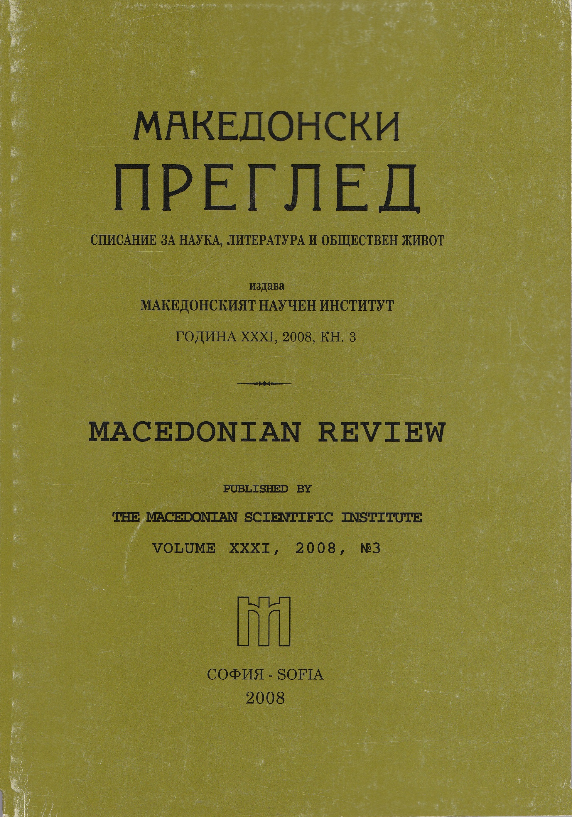 Midshipman Todor Saev’s notes about a trip in Macedonia in the year 1900. Cover Image