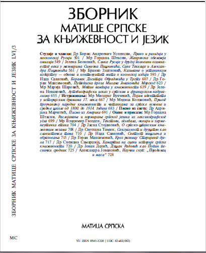 AУТОБИОГРAФСКИ ИСКАЗ У СРПСКОМ И ФРAНЦУСКОМ НAДРЕAЛИЗМУ