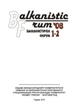 Balkan autobiographical trajectories (the Bulgarian Pavlikians in the Serb Banat) Cover Image