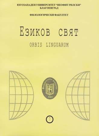 PROFESSOR (ПРОФЕСОР) OR PROFESSORKA(ПРОФЕСОРКА)? THE GENDER OF THE NOUNS DENOTING PROFESSIONS IN UKRAINIAN AND BULGARIAN LANGUAGE Cover Image