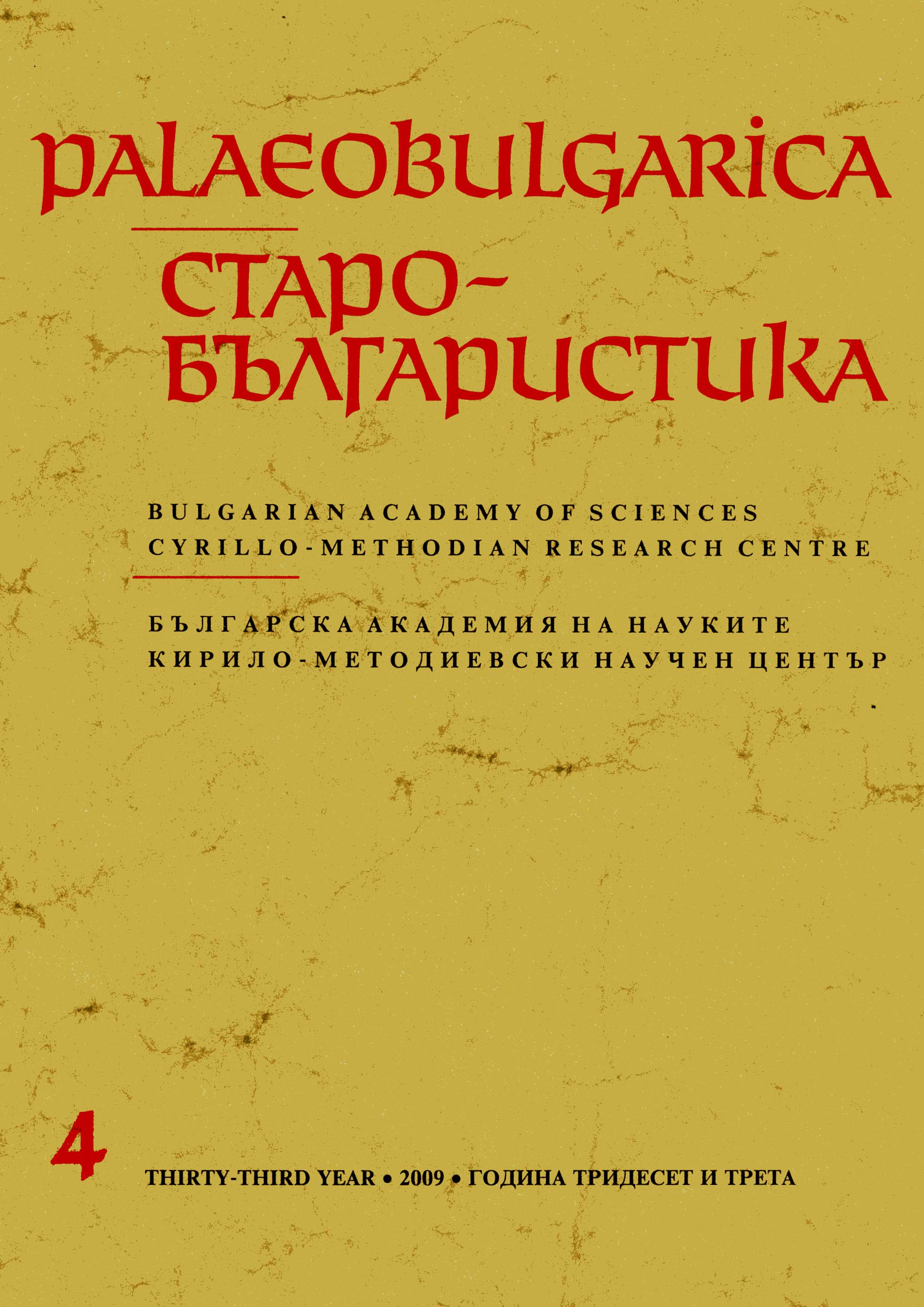 Древнеславянский канон первоучителю Кириллу: источники и реконструкция (песнь шестая)