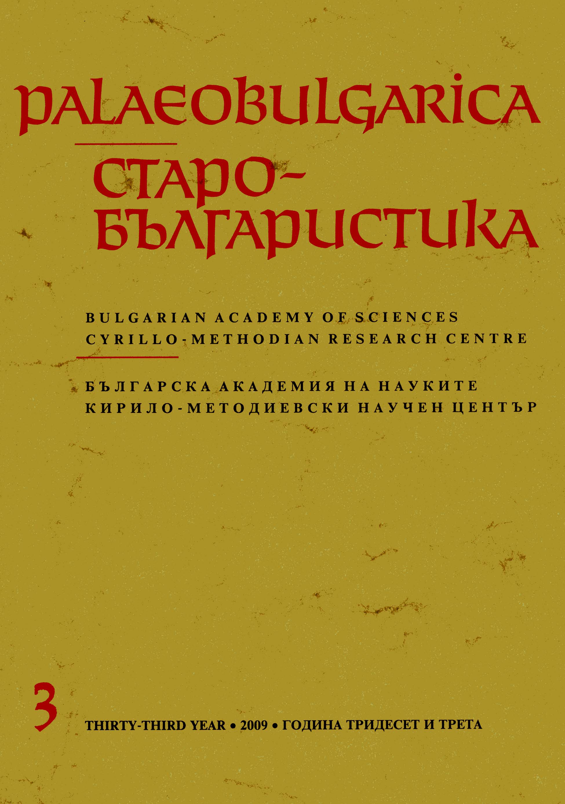 International Scientific Conference “Biblical Translations in the Slavonic Tradition and the Cyrillo-Methodian Sources” Cover Image