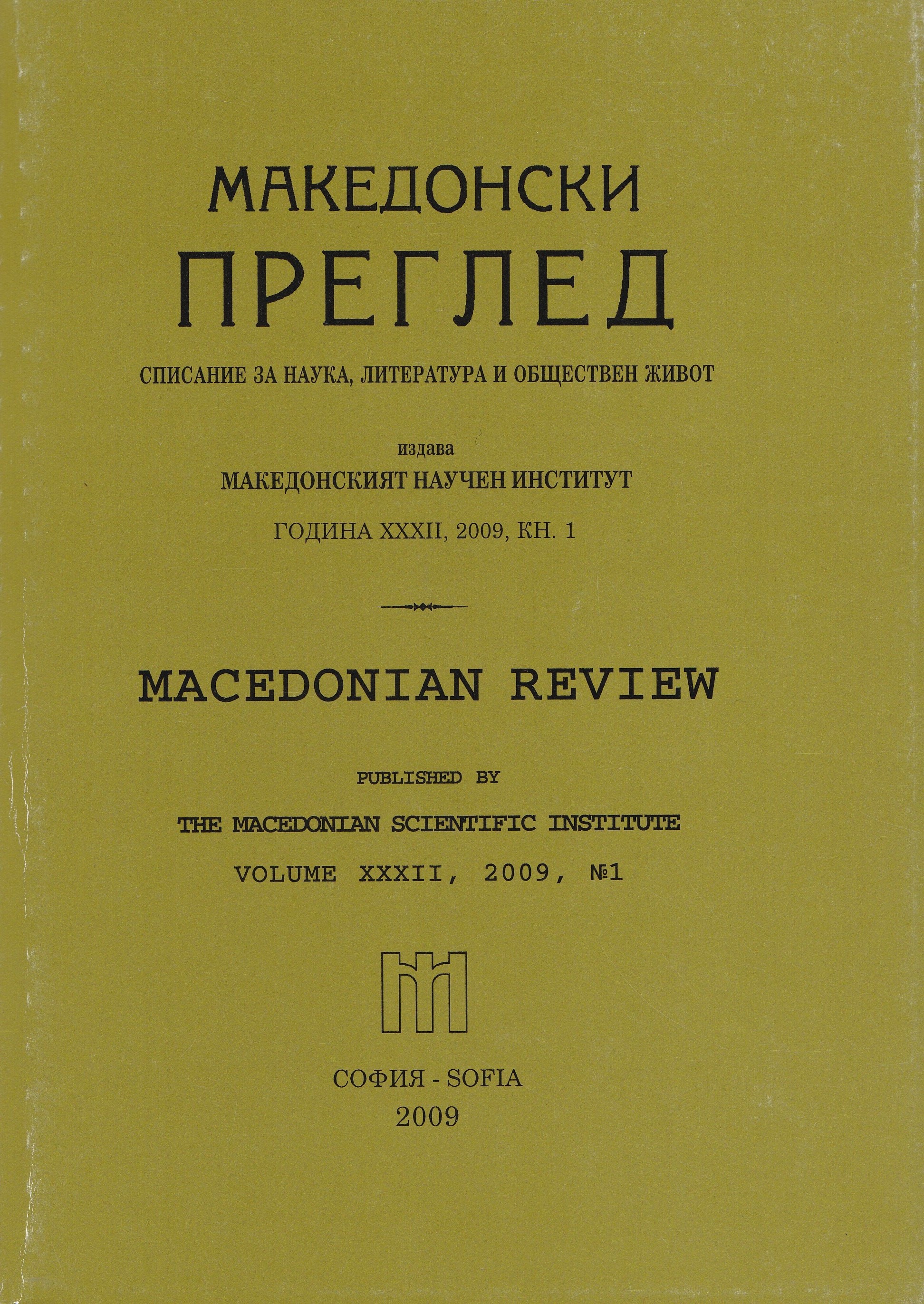 Slavic Macedonian nationalism: from „regional" to „ethnical" Cover Image