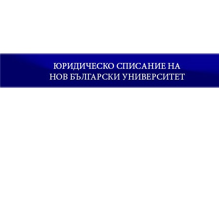 Criminal liability, punishments and measures applied to minors in Bulgarian and European legislation Cover Image