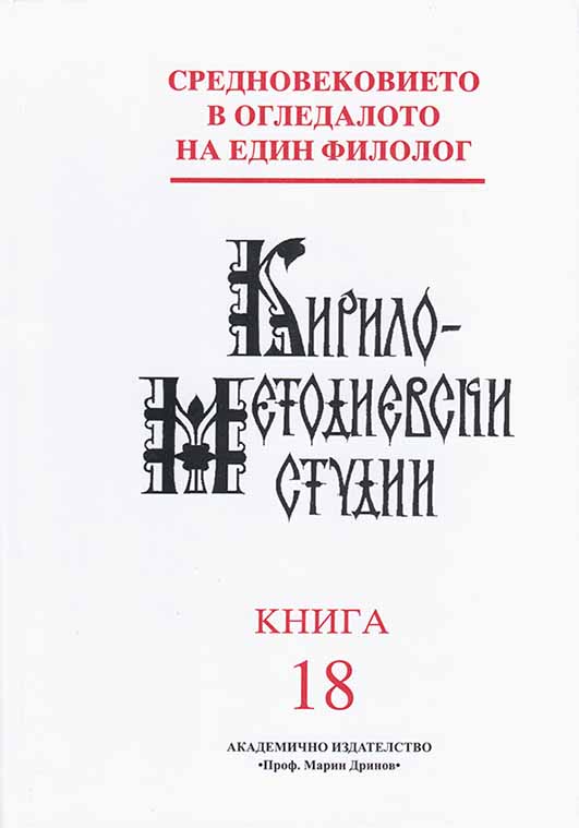 The Moral Discourses of Kliment of Ohrid in the Kyriakodromion of Sophronius of Vratsa – the Question about what in New and what is Old in the Literature of the Bulgarian National Revival and the History of the New Bulgarian Literary Language Cover Image