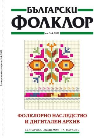 igital archive "Bulgarian Folk Heritage": Program Tools and Data Protection Cover Image