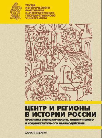 Tsar's Road of 1702: Historical experience of cooperation between the centre and regions.  Cover Image