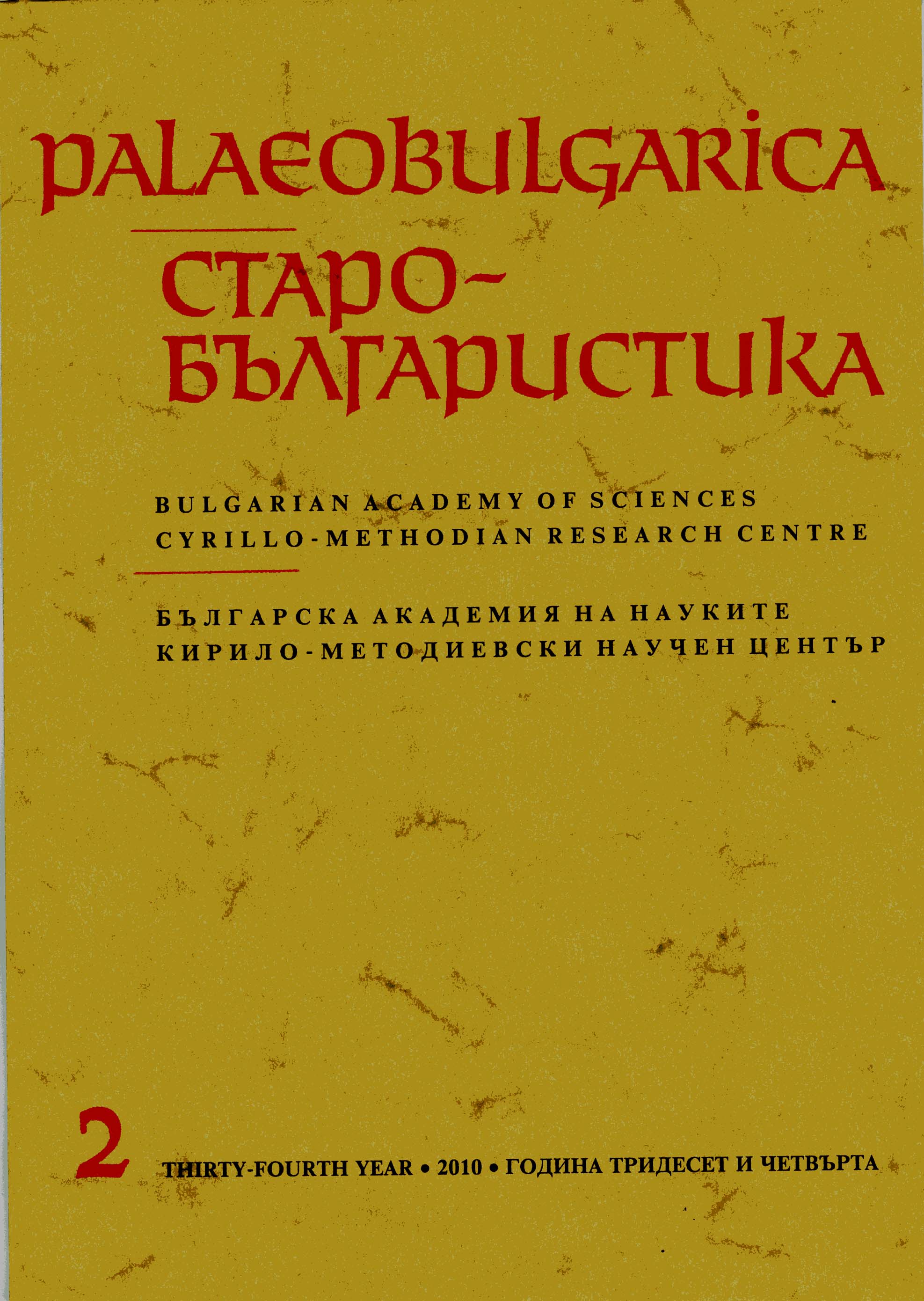 Scholarly Conference in Commemoration of “1100 Years Since the Death of St. Naum of Ohrid” (21-22 June 2010, Sofia) Cover Image