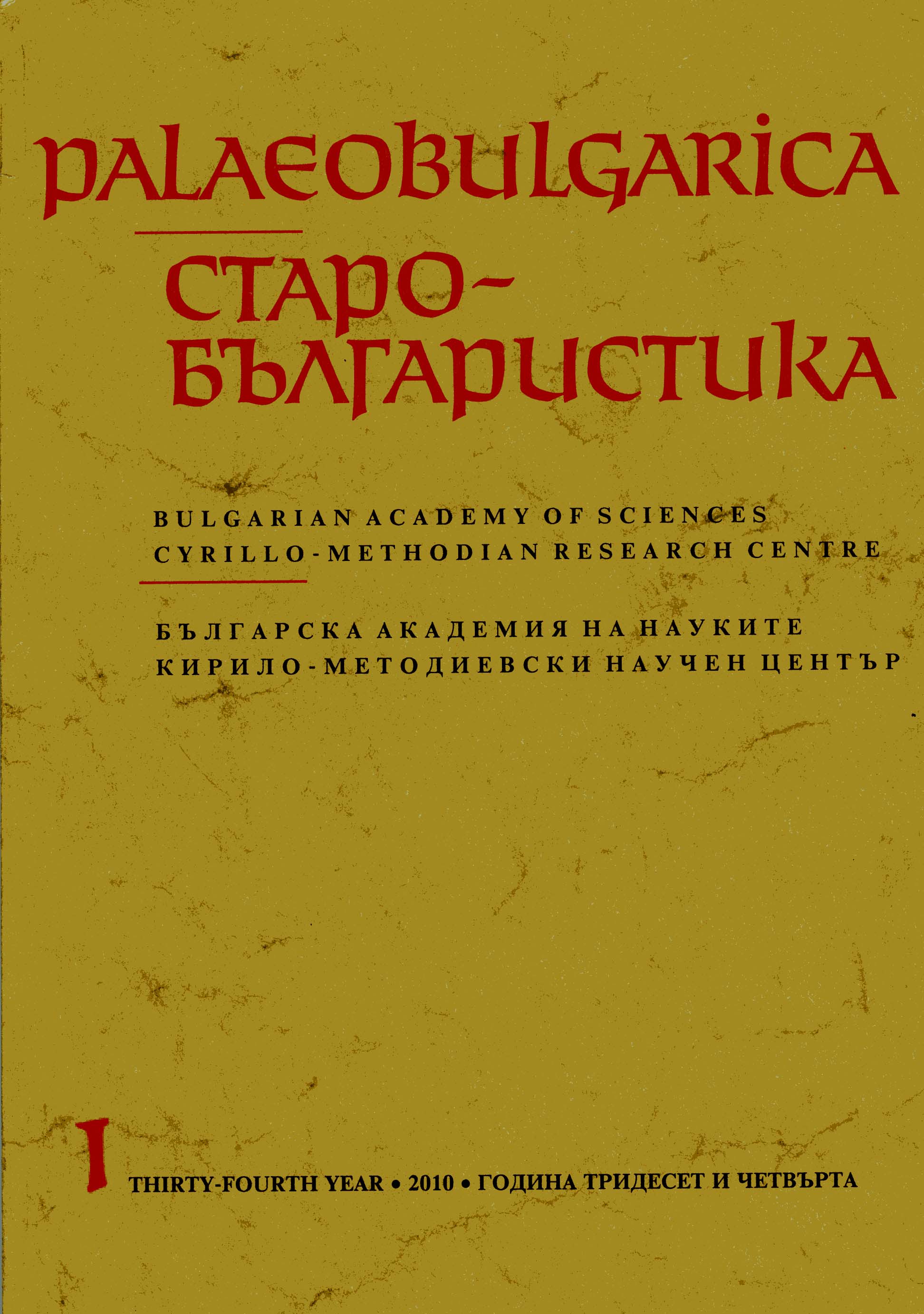 On the Analysis of Early Medieval Ethnogenetic Traditions Regarding the Bulgarians Cover Image