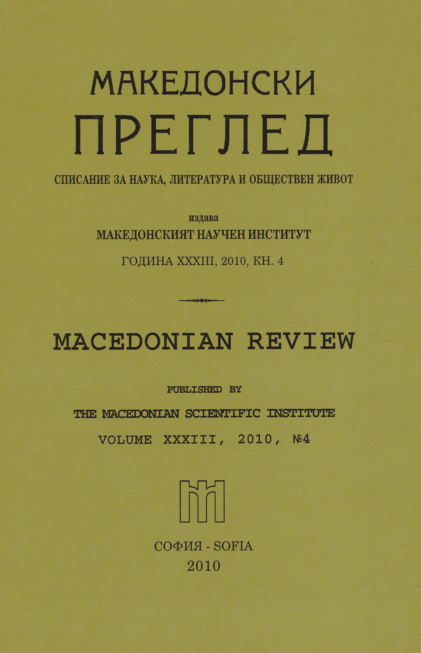 Срещи в Македонския научен институт - София