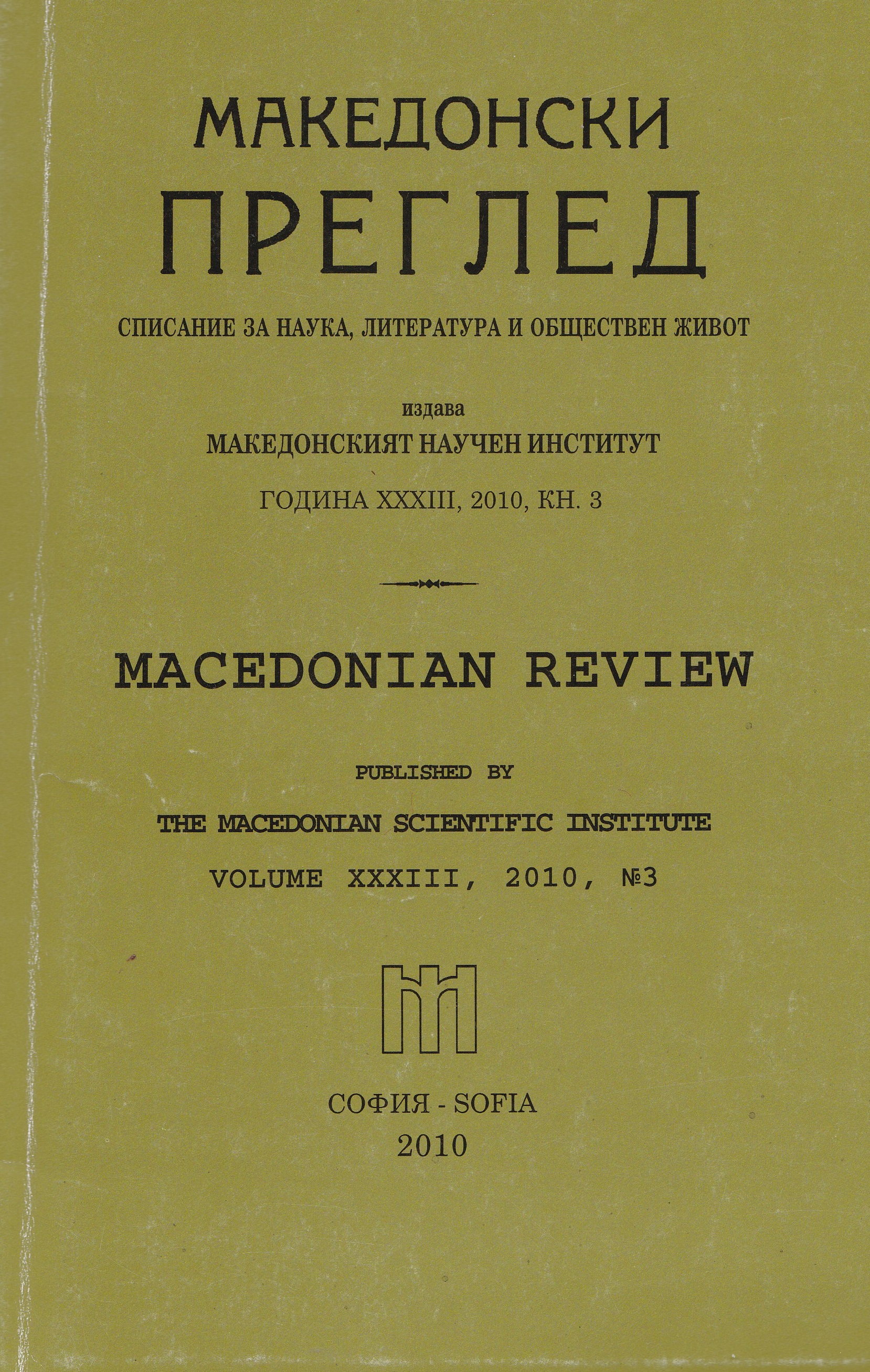 Македонисткият национализъм, държавотворството и демократизацията в Република Македония