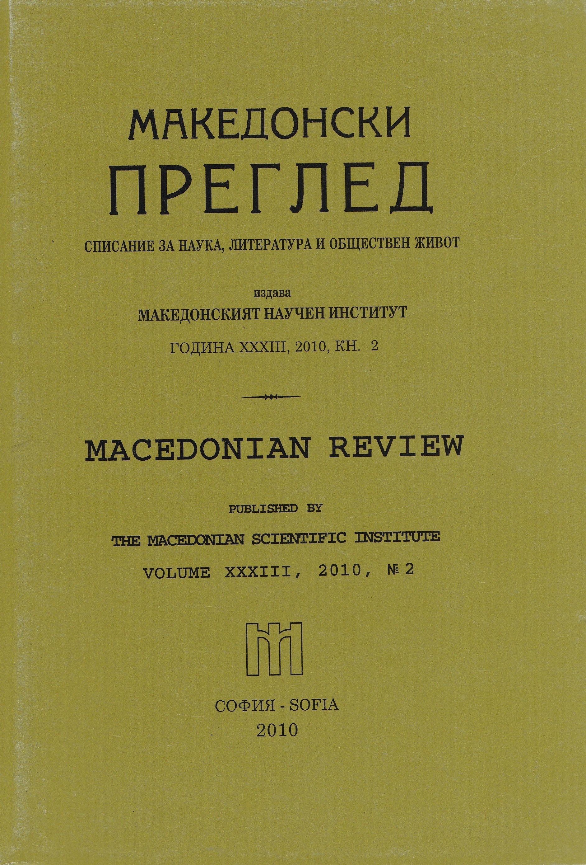 „Be victorious Bulgarian people!" (140 years since the issue of the Sultan's decree for the Bulgarian Exarchate establishment) Cover Image