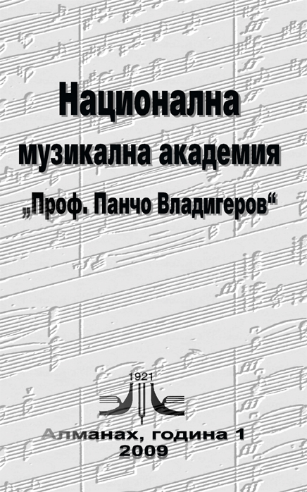 Пълна ретроконверсия на каталозите в Библиотеката на НМА „Проф. Панчо Владигеров“. Мост между традиционното и модерното