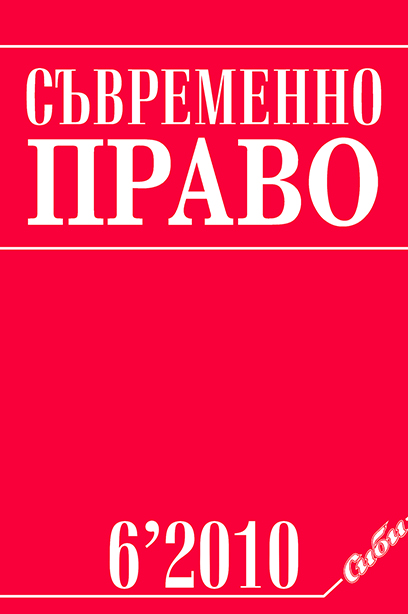 The Application of the Conventions of the International Labour Organisation in the Practice of the Constitutional Court of the Republic of Bulgaria Cover Image