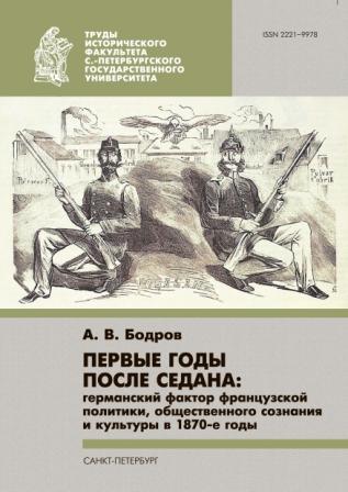 First years after the Sedan:the  German factor of the French Policy, public conscience and culture in 1870s Cover Image