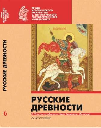 Socio-cultural prince's image in Old Rus' literature, the 11th - beginning of the 12th century  Cover Image