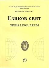 ALWAYS A LITTLE MORE: ADVERBS OF QUANTITY AND TIME IN TEACHING BULGARIAN AS A FOREIGN LANGUAGE Cover Image