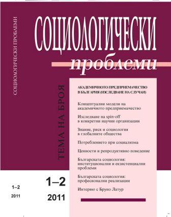 The Triple Helix of Science-Industry-State Relationships in the Light of the Practice in Bulgarian Universities and Scientific Research Institutes Cover Image