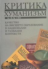 Пътища на образованието. Колаж от студенстки есета по конкурса на сп. Критика и хуманизъм