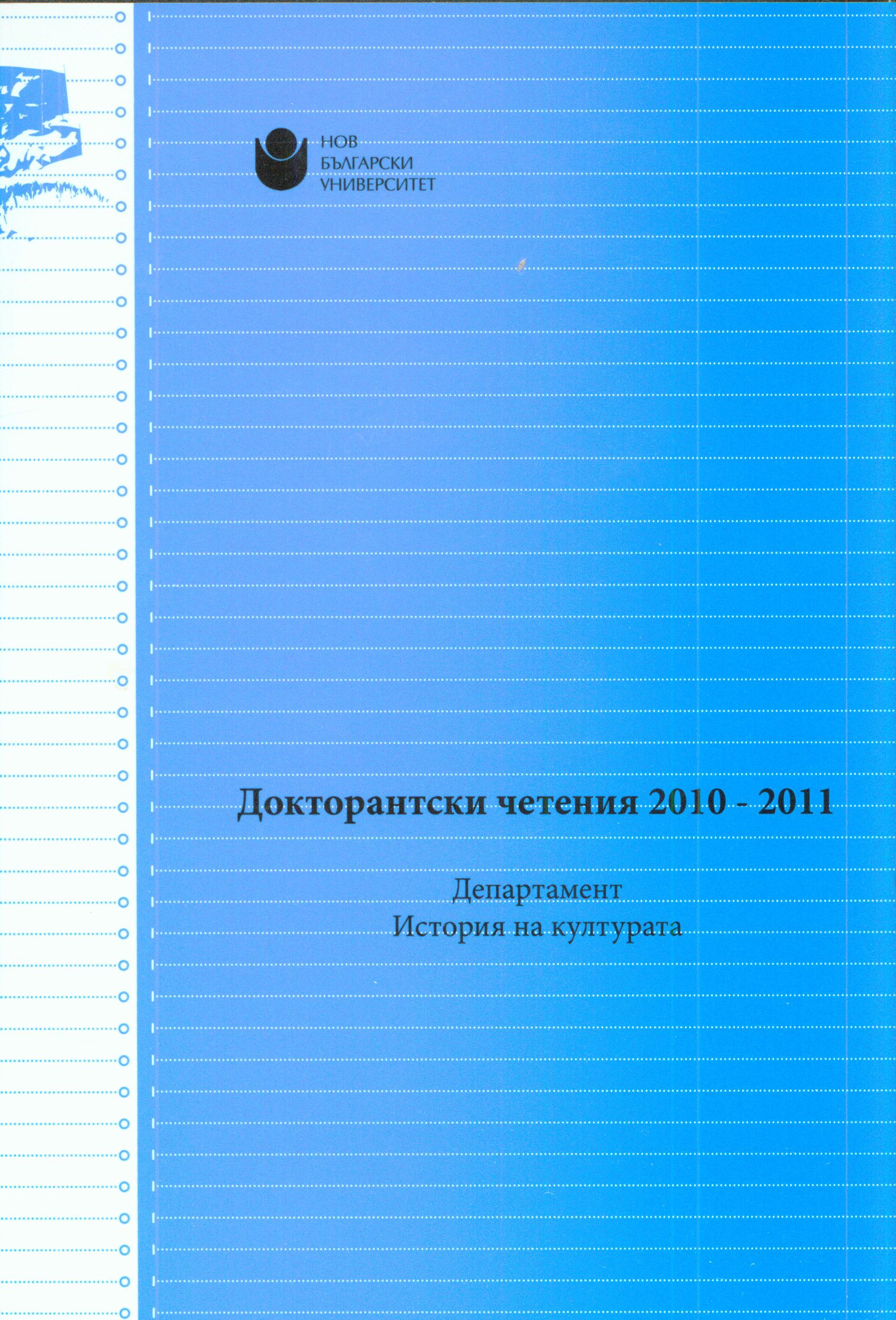 Докторантската програма – елитарност или необходимост в предизвикателствата на променящото се образование