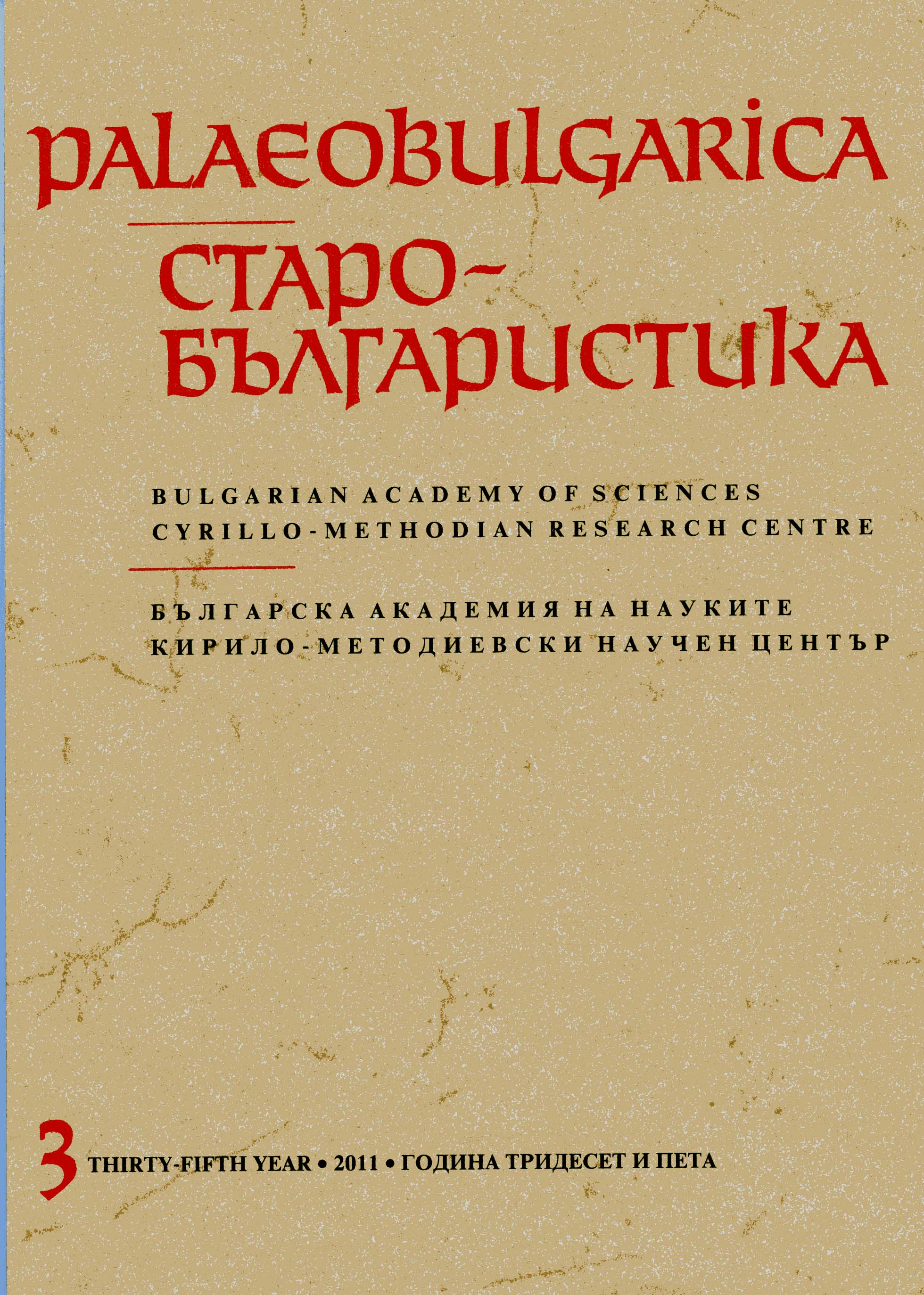 Newly-Discovered Fragments of Festal Menaion № 23 in the Archives Repository of the Bulgarian Academy of Sciences Cover Image