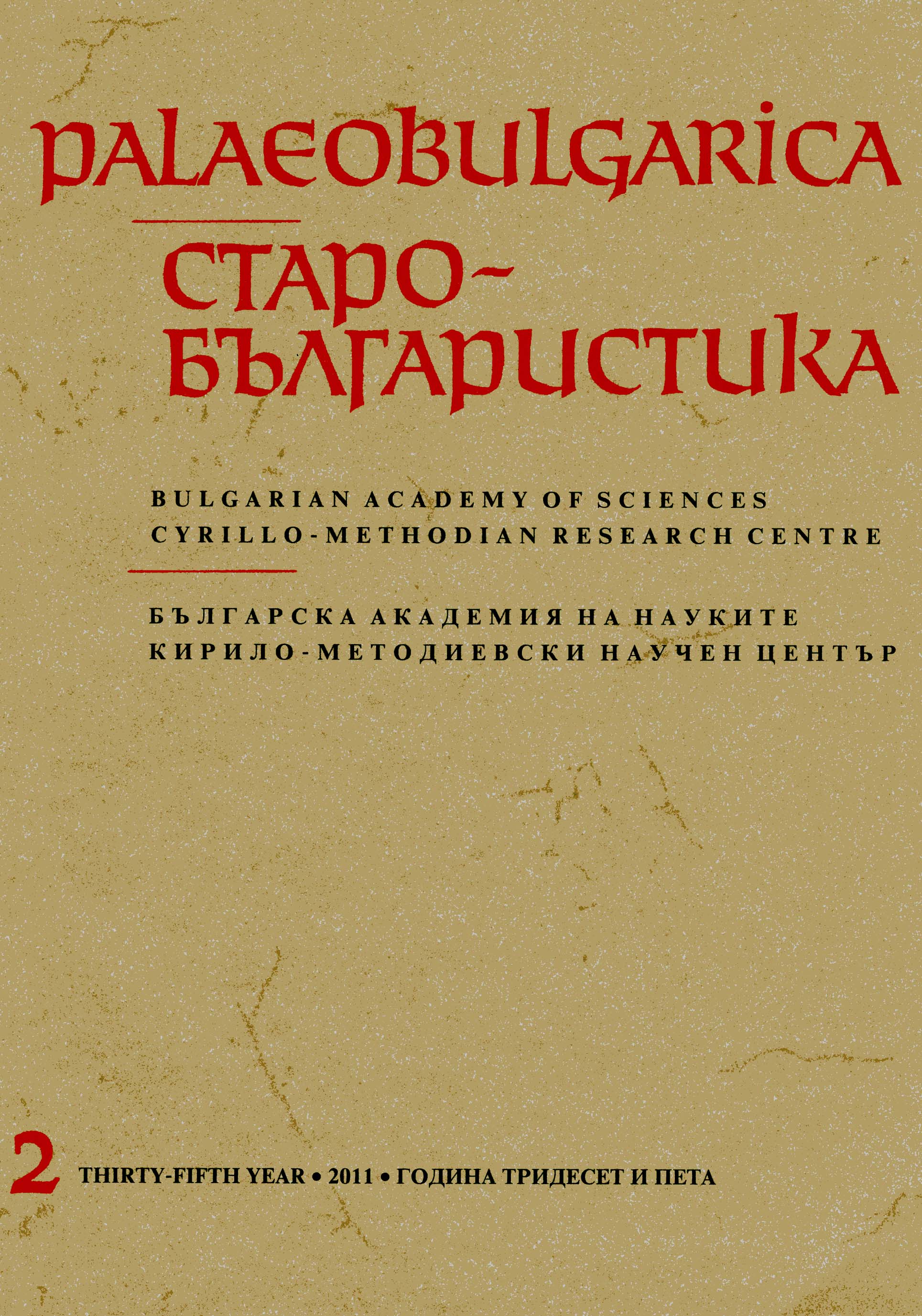 Бориловият синодик 800 години по-късно